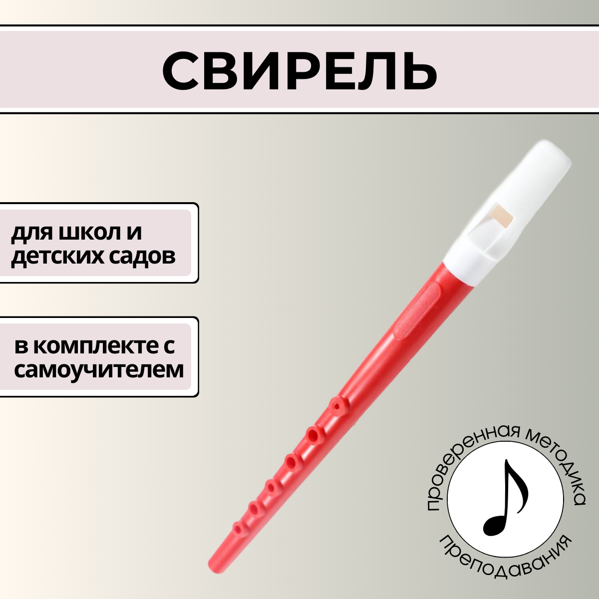 Свирель красная