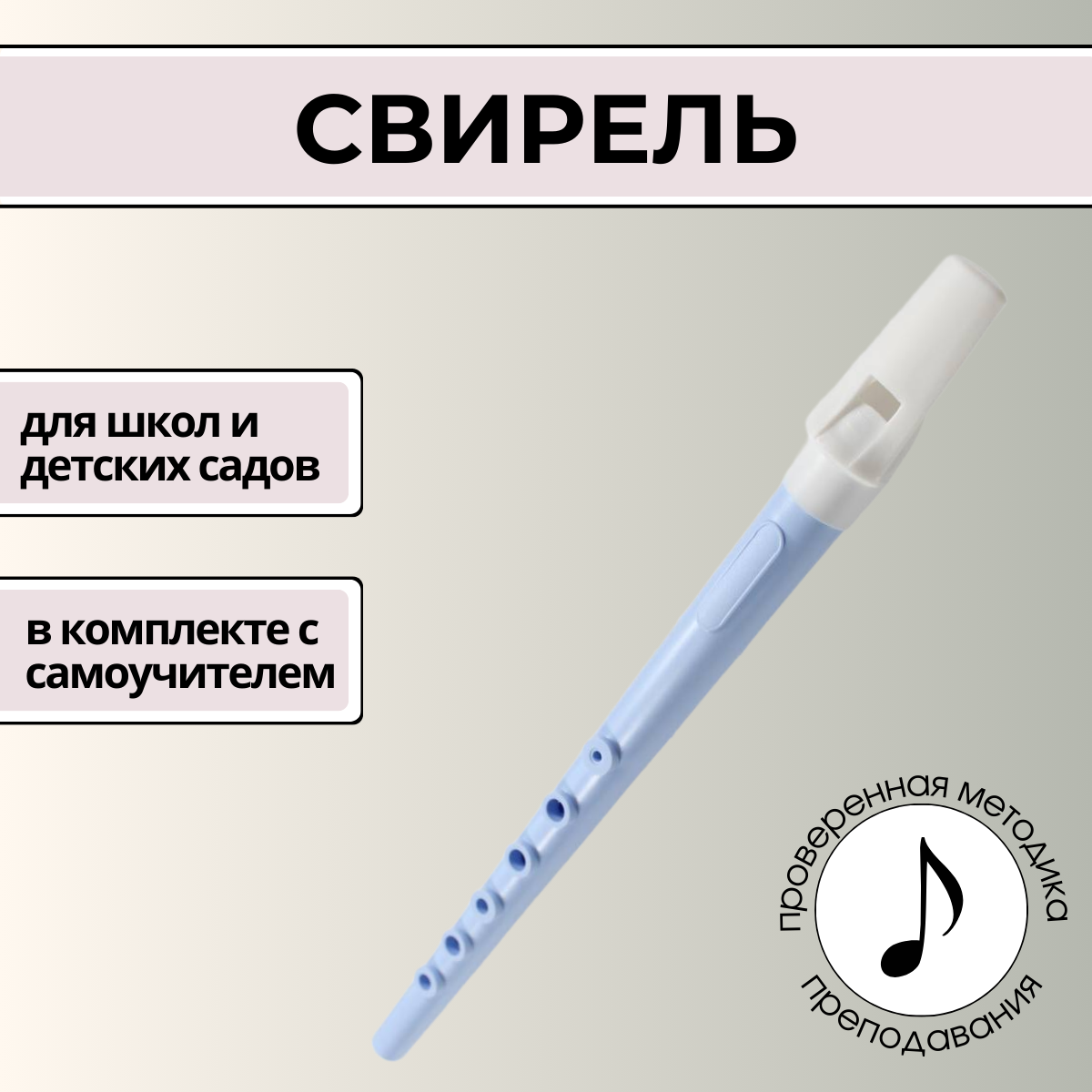 Свирель голубая