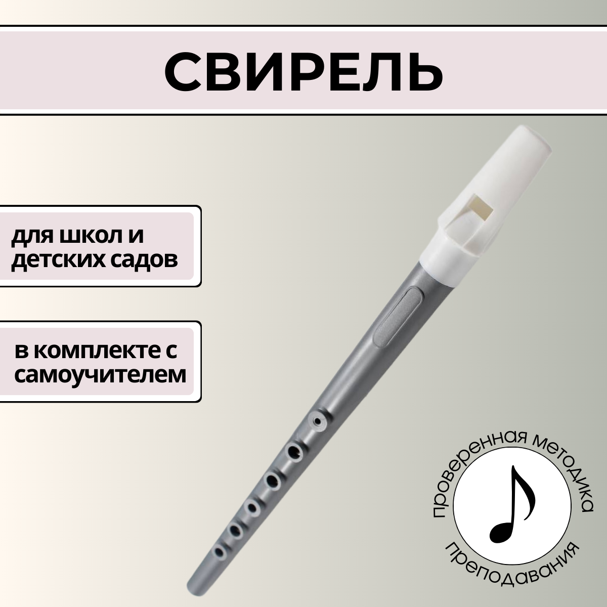 Свирель серая